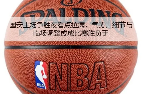 国安主场争胜夜看点拉满，气势、细节与临场调整或成比赛胜负手